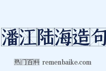 潘江陆海造句是什么意思的图片